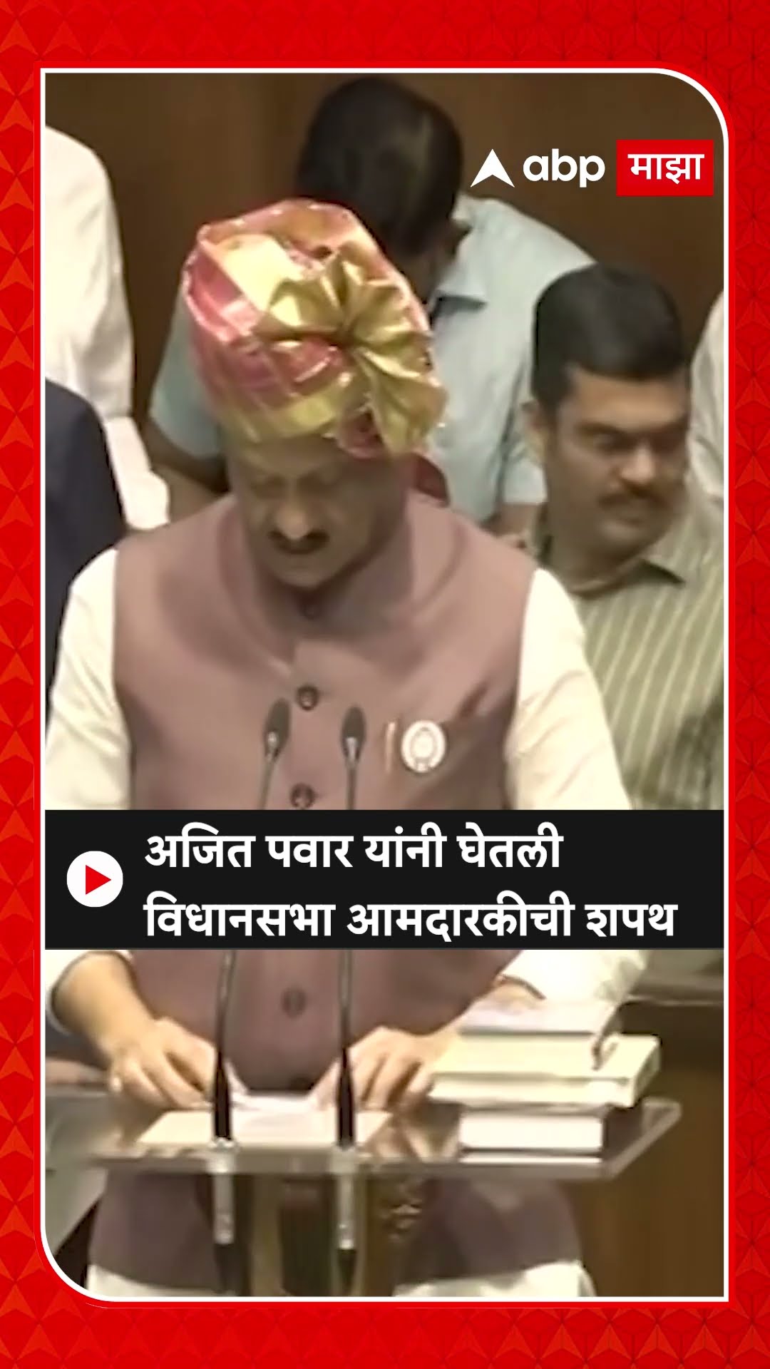 Ajit Pawar Oath As MLA : अजित पवार यांनी घेतली विधानसभा आमदारकीची शपथ