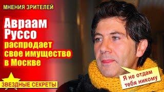 🔔 Авраам Руссо распродает свое имущество в Москве 🔔 Авраам Руссо распродает свое имущество в Москве