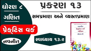 dhoran 8 ganit practice work ch 13 swadhyay 13.2 | std 8 maths chapter 13 practice work ch 13 | 13.2
