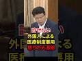 外国人は民間保険にしろ!医療にタダ乗りする外国人を大追及 #北村晴男