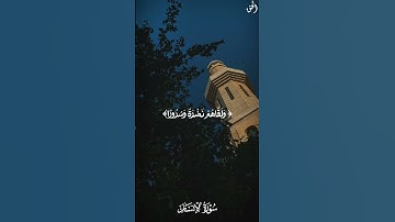 إِنَّا نَخَافُ مِن رَّبِّنَا يَوْمًا عَبُوسًا قَمْطَرِيرًار| محمد عبد الوهاب الطنطاوي| سورة الإنسان