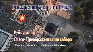 Ракетний удар по Одесі. Руйнування Преображенського собора і  історичного центра міста.