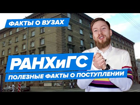 СЗИУ РАНХиГС В СПБ - КАК ПОСТУПИТЬ? | Северо-Западный институт управления РАНХиГС - 10 фактов