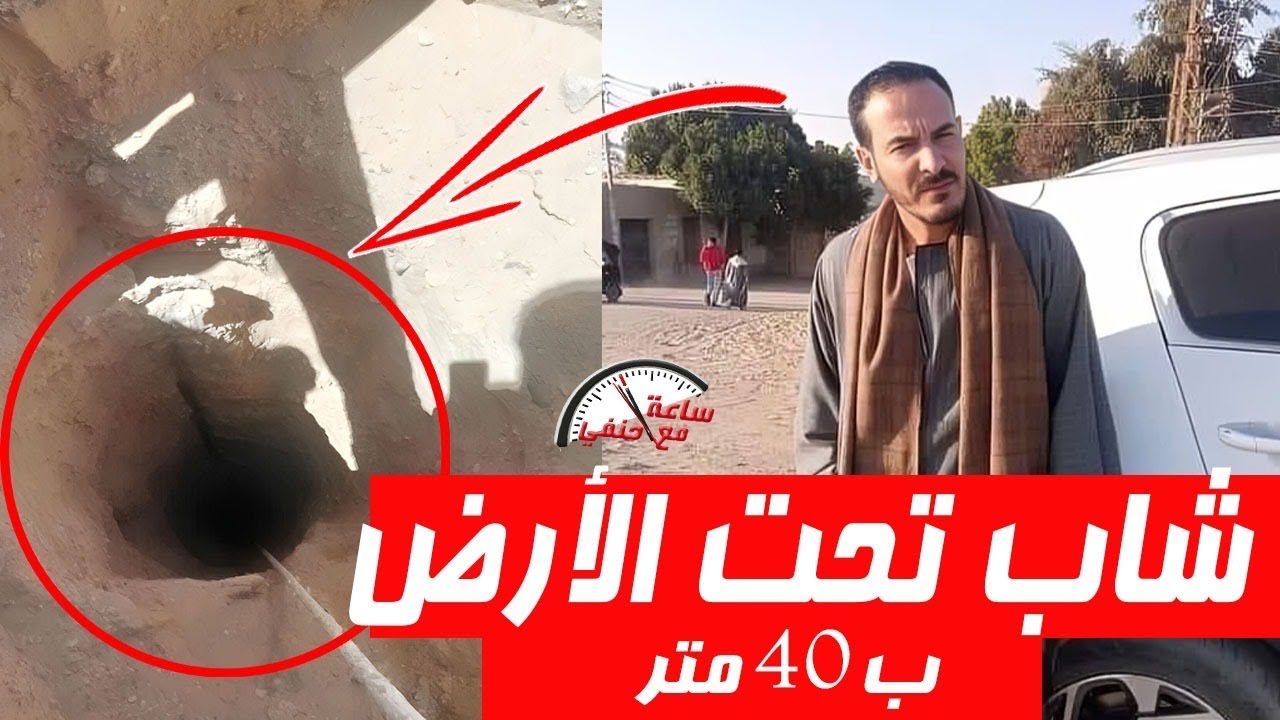 ســ ـقـ ـط في بئر علي عمق ٤٠ متر ومحدش عارف يخرجه ماذا حد ـدث لمزارع المنيا طه محمد شئ يوجـ ـع القلب