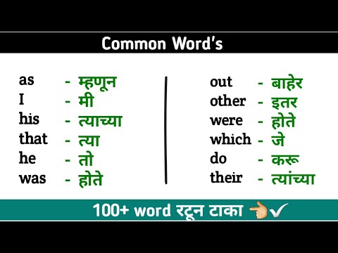 English To Marathi Words | रोज बोलले जाणारे इंग्रजी वर्ड | अंग्रेजी बोलायला शिका |English In Marathi