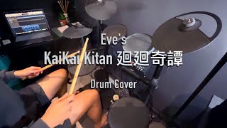 【咒術迴戰】Eve ‘KaiKai Kitan’ (Jujutsu Kaisen OP1) | Drum cover by Joshua Pang