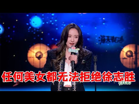 任何美女都无法拒绝徐志胜，杨幂、迪丽热巴也一样🎙️ 怎么办！脱口秀专场 Stand Up Comedy