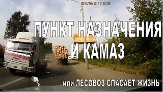 Пункт назначения и Камаз или лесовоз спасает жизнь