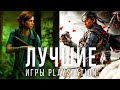 Лучшие игры для PS4 и PS5 2020