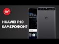 Подробный обзор Huawei P10 и P10 Plus