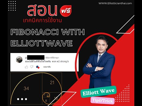 Fibonacci With Elliottwave สอนการใช้งาน Fibonacci