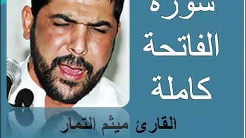 تعلم قرائة سورة الفاتحه