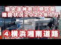 【道路建設状況】圏央道神奈川県区間（横浜環状南線・横浜湘南道路）2022年（令和4年）1月④横浜湘南道路＋まとめ