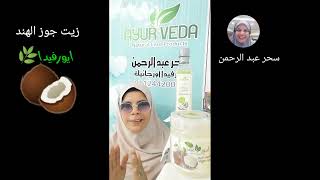 زيت جوز الهند البكر الطبيعي من ايورفيدا Natural virgin coconut oil from Ayurveda