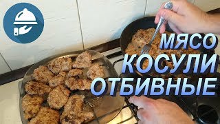 Как приготовить отбивные из косули. Простой и вкусный рецепт