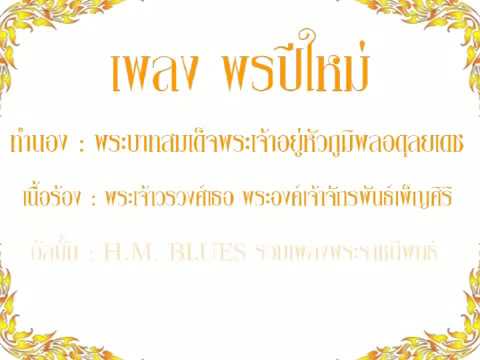 เนื้อเพลงพรปีใหม่ Update 2022 เพลงพรปีใหม่ เนื้อเพลงพรปีใหม่และฟังเพลงพรปีใหม่