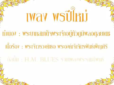 เพลงพรปีใหม่ เนื้อเพลงพรปีใหม่และฟังเพลงพรปีใหม่