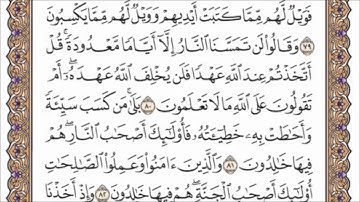 صفحة 12 من القرآن الكريم *(أولا يعلمون أن الله يعلم مايسرون ومايعلنون)* بصوت الشيخ فارس عباد