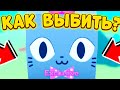 🍀КАК ВЫБИТЬ НОВОГО HUGE EASTER CAT В ПЕТ СИМУЛЯТОР ИКС|НОВОЕ ОБНОВЛЕНИЕ PET SIMULATOR X ROBLOX🍀