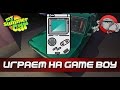 My Summer Car [Моды] - Game Boy