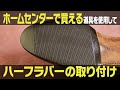 ホームセンターで買える道具を使用して【ハーフラバーの取り付け】　How to apply the rubber half soles onto your shoes.