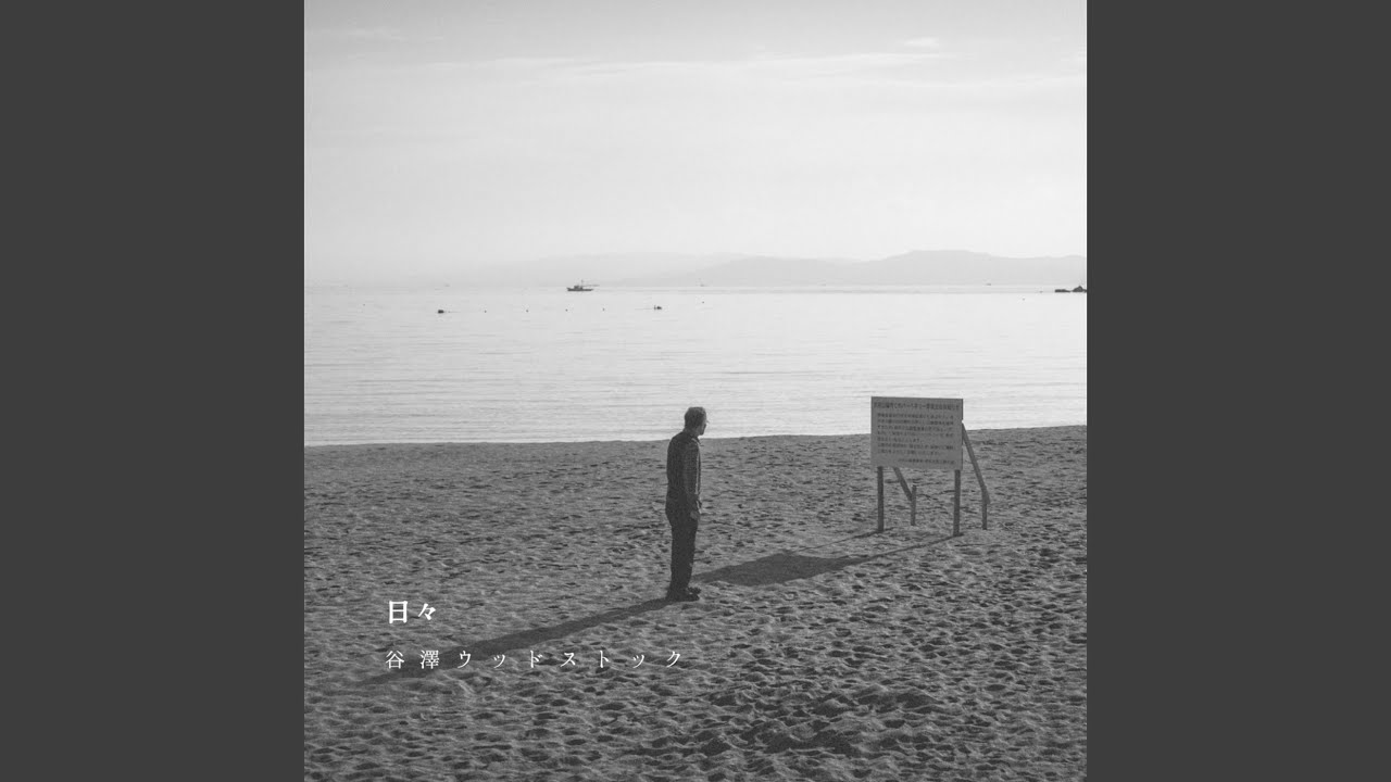 日々 (2024)