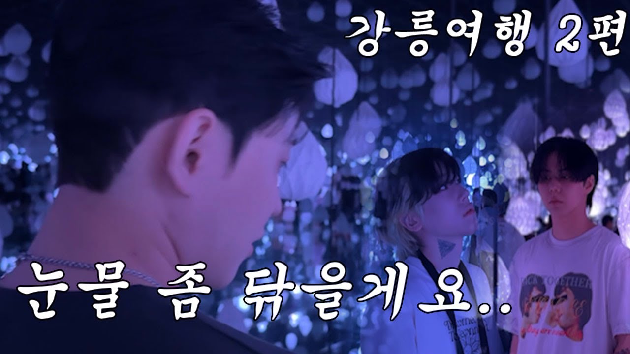 [SUB] 눈물 좀 닦을게요..(강릉여행 2편)