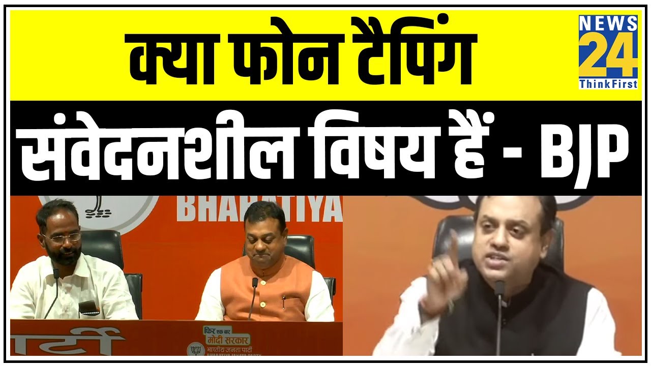 BJP की Press Conference , क्या फोन टैपिंग संवेदनशील विषय हैं - BJP || News24