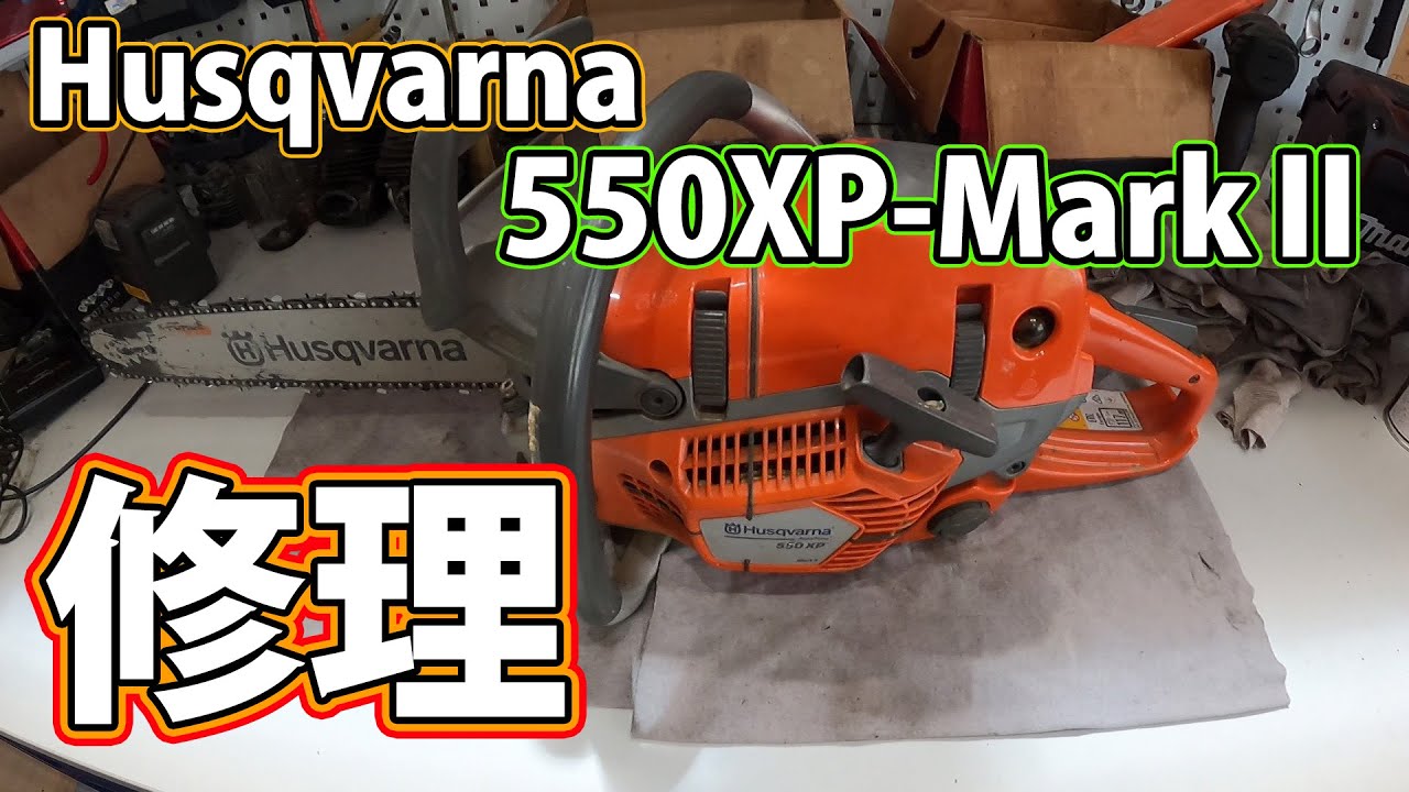 [ハスクバーナ]550XP-Mark2始動不良の修理！