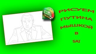 КАК НАРИСОВАТЬ КОМПЬЮТЕРНОЙ МЫШКОЙ ПРЕЗИДЕНТА РОССИЙСКОЙ ФЕДЕРАЦИИ Владимира Путина В SAI КАК НАРИСОВАТЬ КОМПЬЮТЕРНОЙ МЫШКОЙ ПРЕЗИДЕНТА РОССИЙСКОЙ ФЕДЕРАЦИИ Владимира Путина В SAI