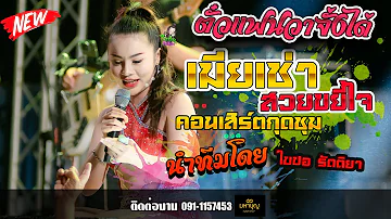 🔥ตั๋วแฟนวาจั่งได่-เมียเช่า-สวยขยี้ใจ ใบปอ รัตติยา กุดชุม ยโสธร🎤[ใบปอ รัตติยาOfficial]