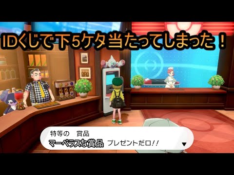 ポケモン剣盾 36 2 Idくじ下５ケタ当たった ロトミありがとう Youtube