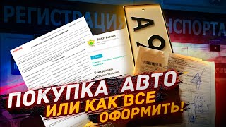 Как Правильно Купить Авто И Ничего Не Забыть? Посмотри Перед Сделкой!