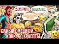 Avakin Life | САМЫЙ РЖАЧНЫЙ КОНКУРС КРАСОТЫ С ДУРКОЙ | Конкурс красоты #2