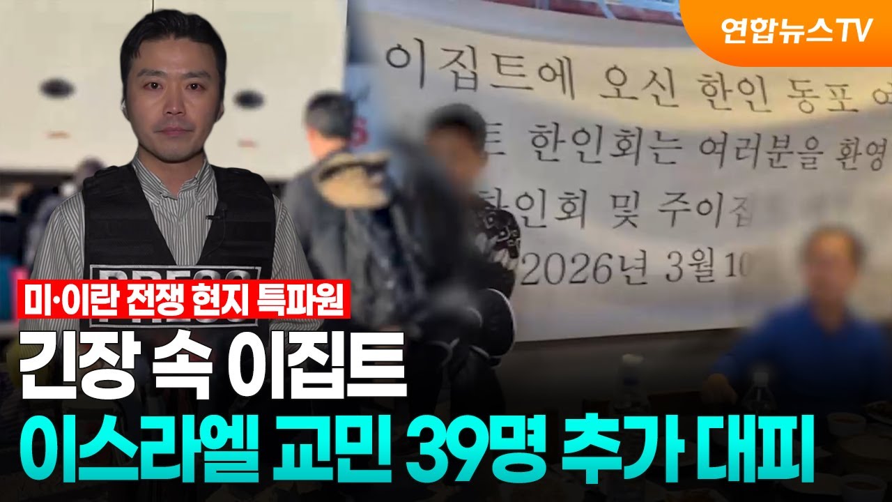 긴장 속 이집트…이스라엘 교민 39명 추가 대피 / 연합뉴스TV (YonhapnewsTV)