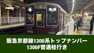 阪急京都線1300系トップナンバー1300F普通桂行き