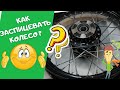 КАК ЗАСПИЦЕВАТЬ КОЛЕСО ! Или Как переспицевать обод на любом мотоцикле