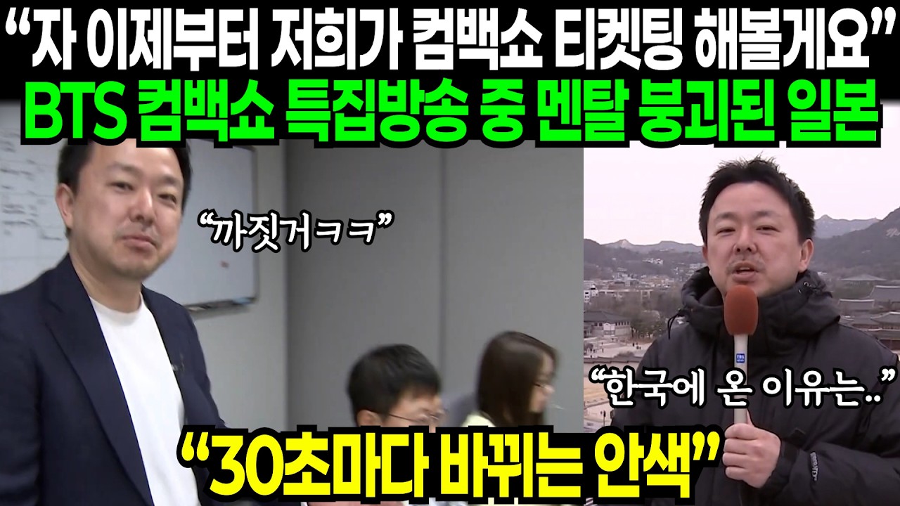 BTS 컴백쇼 특집 방송 촬영하자마자 멘탈 털리며 난리난 일본 | 해외반응