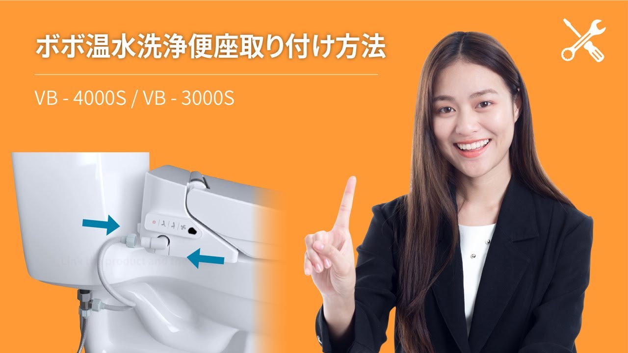 VOVOスタイルメント]プレミアム温水清浄便座取り付け方法_VB