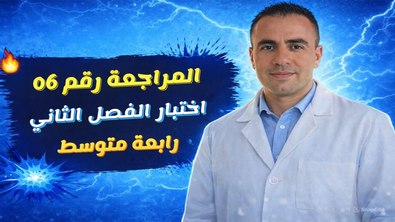 المراجعة 06 لاختبار الفصل الثاني في مادة الرياضيات للسنة الرابعة متوسط
