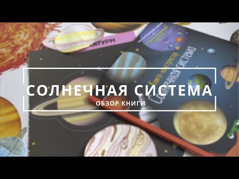 Книга-конструктор "Солнечная система"