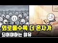 혼자가 편한 사람들 진짜 심리 행복 시작