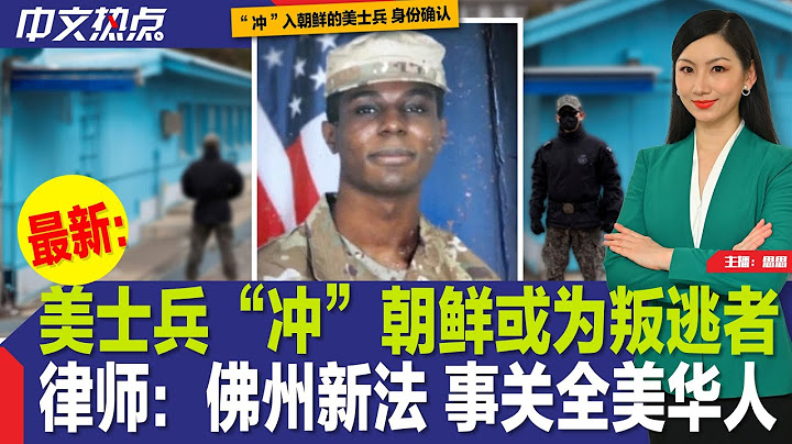 美士兵「沖」朝鮮或為叛逃者；速查！270萬人白卡遭除名；律師：佛州新法 事關全美華人；全球最強護照揭曉；加碼通緝！華男強姦犯16年仍在逃；紐約又成空氣質量最差城市《中文熱點》July.19.2023 - 天天要聞