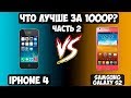 Что лучше за 1000 рублей - iPhone 4 или Samsung Galaxy S2 ? (часть 2 - сравнение и итоги). ПДФ #14.2