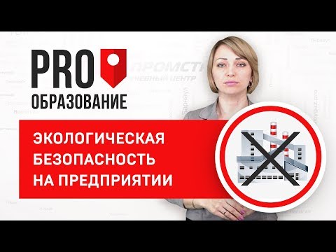 Экологическая безопасность на предприятии