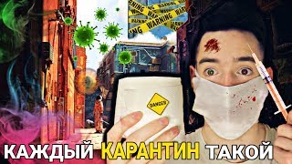 КАЖДЫЙ КАРАНТИН ТАКОЙ (КОРОЧЕ ГОВОРЯ, КАРАНТИН)