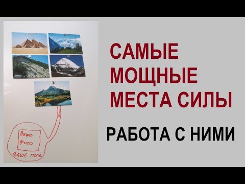 Самые мощные Места Силы планеты. Работа с ними
