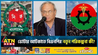 ভোটার আটকাতে বিএনপির নতুন পরিকল্পনা কী? | Voter | BNP | BD Election | BD Politics | ATN News