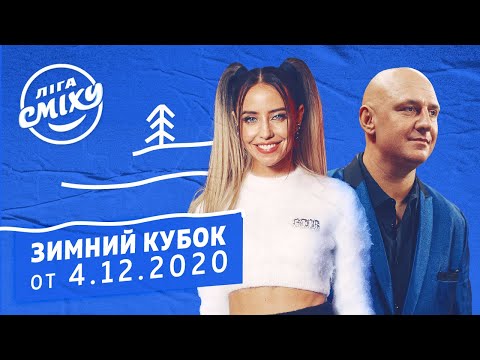 Зимний Кубок Лиги Смеха 2020 | Полный Выпуск От 4.12.2020