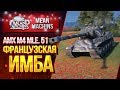 "ФРАНЦУЗСКИЙ ТЯЖ ИМБА...AMX M4 51" / ОТЛИЧНЫЙ ТАНК #ЛучшееДляВас